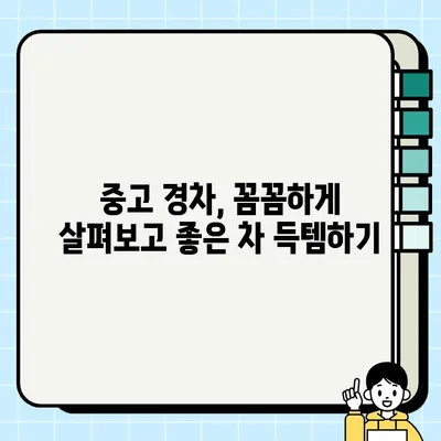 가성비 끝판왕! 중고 경차 거래 후기| 내 차 찾기 성공 | 중고차, 경차, 가성비, 후기, 추천, 구매 팁