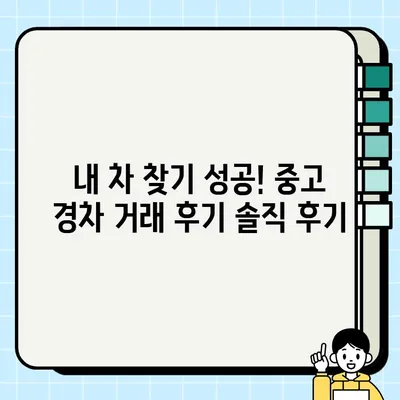 가성비 끝판왕! 중고 경차 거래 후기| 내 차 찾기 성공 | 중고차, 경차, 가성비, 후기, 추천, 구매 팁