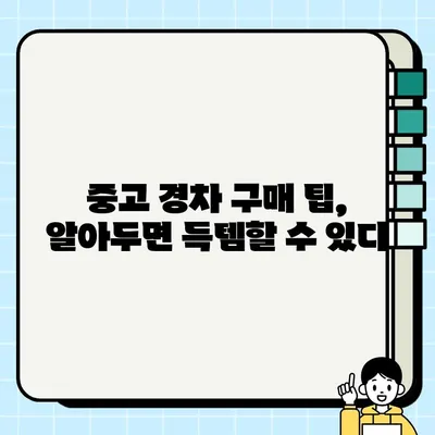 가성비 끝판왕! 중고 경차 거래 후기| 내 차 찾기 성공 | 중고차, 경차, 가성비, 후기, 추천, 구매 팁