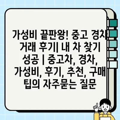 가성비 끝판왕! 중고 경차 거래 후기| 내 차 찾기 성공 | 중고차, 경차, 가성비, 후기, 추천, 구매 팁