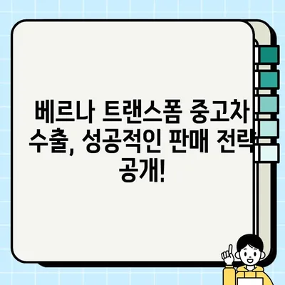 베르나 트랜스폼 중고차 수출 시세 & 거래 사례| 성공적인 판매 전략 | 중고차 수출, 베르나 트랜스폼 시세, 해외 판매