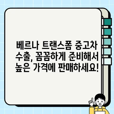 베르나 트랜스폼 중고차 수출 시세 & 거래 사례| 성공적인 판매 전략 | 중고차 수출, 베르나 트랜스폼 시세, 해외 판매