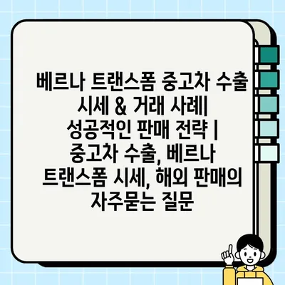 베르나 트랜스폼 중고차 수출 시세 & 거래 사례| 성공적인 판매 전략 | 중고차 수출, 베르나 트랜스폼 시세, 해외 판매