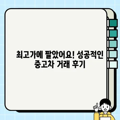 내 차 팔기, 최고가에 팔았어요! | 중고차 거래 시세 비교 후기 & 꿀팁