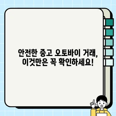 중고 오토바이 거래 완벽 가이드| 안전하고 현명하게 거래하고 폐지 등록까지! | 중고 오토바이, 거래 방법, 폐지 등록, 안전 거래 팁