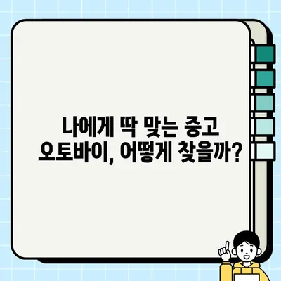 중고 오토바이 거래 완벽 가이드| 안전하고 현명하게 거래하고 폐지 등록까지! | 중고 오토바이, 거래 방법, 폐지 등록, 안전 거래 팁