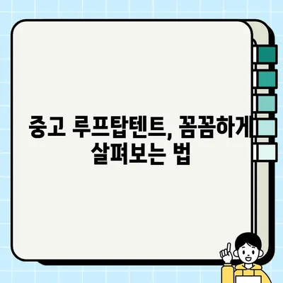 루프탑텐트 중고 거래 완벽 가이드| 구매부터 설치까지 | 루프탑텐트, 중고거래, 설치, 캠핑