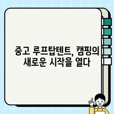 루프탑텐트 중고 거래 완벽 가이드| 구매부터 설치까지 | 루프탑텐트, 중고거래, 설치, 캠핑