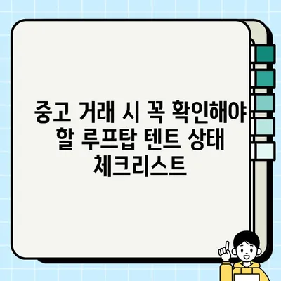 루프탑 텐트 중고 거래 & 이전 설치 완벽 가이드 | 주의 사항, 꿀팁, 성공적인 거래