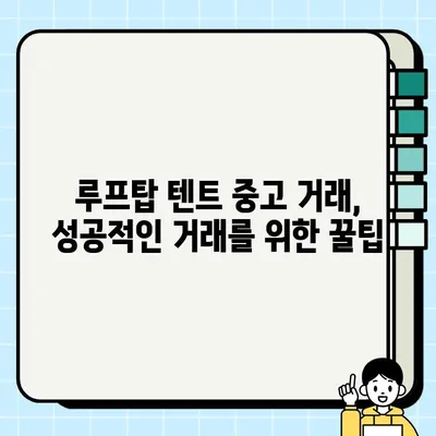 루프탑 텐트 중고 거래 & 이전 설치 완벽 가이드 | 주의 사항, 꿀팁, 성공적인 거래