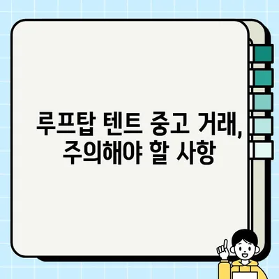 루프탑 텐트 중고 거래 & 이전 설치 완벽 가이드 | 주의 사항, 꿀팁, 성공적인 거래