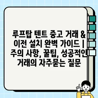 루프탑 텐트 중고 거래 & 이전 설치 완벽 가이드 | 주의 사항, 꿀팁, 성공적인 거래