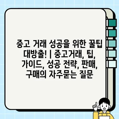 중고 거래 성공을 위한 꿀팁 대방출! | 중고거래, 팁, 가이드, 성공 전략, 판매, 구매