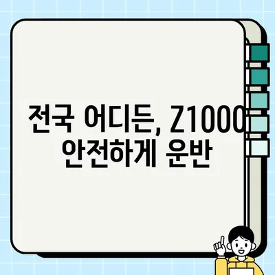 오토바이 탁송으로 Z1000 중고 거래 안전하게 완료 | 중고 오토바이 운반, 안전 배송, 전국 탁송