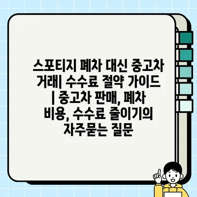 스포티지 폐차 대신 중고차 거래| 수수료 절약 가이드 | 중고차 판매, 폐차 비용, 수수료 줄이기