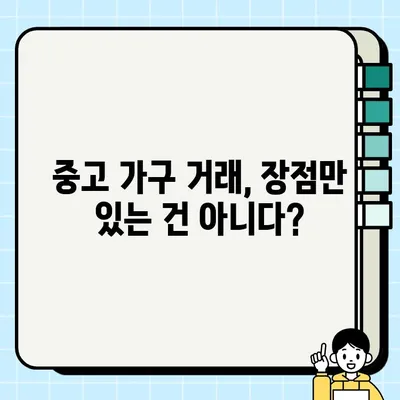 중고 가구 거래, 장점과 단점 비교분석| 꼼꼼하게 따져보는 5가지 체크리스트 | 중고 가구, 거래 팁, 구매 가이드