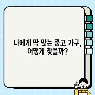 중고 가구 거래, 장점과 단점 비교분석| 꼼꼼하게 따져보는 5가지 체크리스트 | 중고 가구, 거래 팁, 구매 가이드