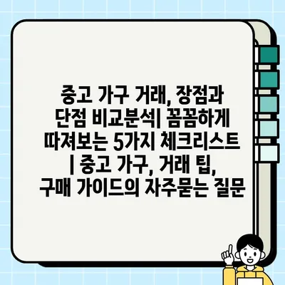 중고 가구 거래, 장점과 단점 비교분석| 꼼꼼하게 따져보는 5가지 체크리스트 | 중고 가구, 거래 팁, 구매 가이드