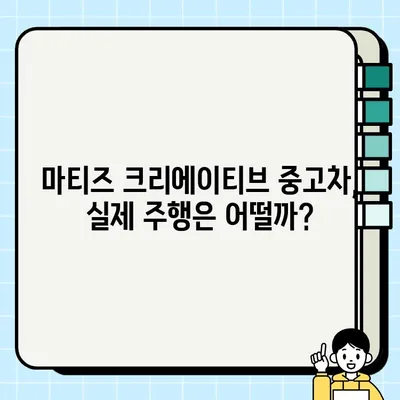 마티즈 크리에이티브 중고차 거래 후기| 가성비 끝판왕? | 마티즈, 경차, 중고차, 구매 후기, 가격