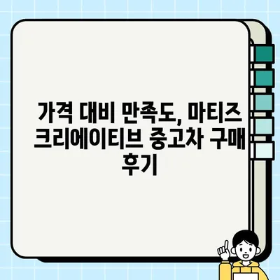 마티즈 크리에이티브 중고차 거래 후기| 가성비 끝판왕? | 마티즈, 경차, 중고차, 구매 후기, 가격