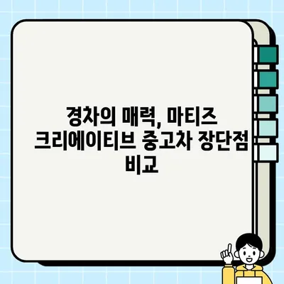 마티즈 크리에이티브 중고차 거래 후기| 가성비 끝판왕? | 마티즈, 경차, 중고차, 구매 후기, 가격