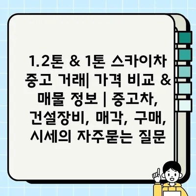 1.2톤 & 1톤 스카이차 중고 거래| 가격 비교 & 매물 정보 | 중고차, 건설장비, 매각, 구매, 시세