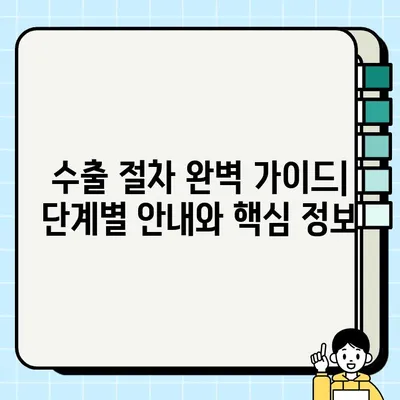 베르나 중고차 수출 거래 완벽 가이드 | 수출 절차, 서류, 주의 사항, 성공 전략