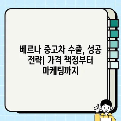 베르나 중고차 수출 거래 완벽 가이드 | 수출 절차, 서류, 주의 사항, 성공 전략