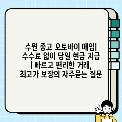 수원 중고 오토바이 매입| 수수료 없이 당일 현금 지급 | 빠르고 편리한 거래, 최고가 보장