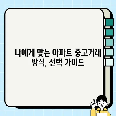 아파트 중고거래 완벽 가이드| 궁금증 해소하고 안전하게 거래하기 | 중고거래, 아파트 매매, 가이드, 팁, 주의사항