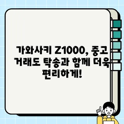 가와사키 Z1000 중고 거래, 전국 어디든 안전하게! 오토바이 탁송 서비스 | 가와사키, Z1000, 중고 오토바이, 탁송, 전국 운송