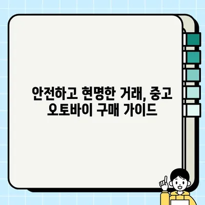 중고 오토바이 거래, 속지 마세요! 업자 매물 꼼꼼히 분석하는 방법 | 중고 모터사이클, 오토바이 매매, 업자 매물 분석, 거래 팁