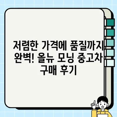 올뉴 모닝 중고차, 감동적인 거래 후기| 믿을 수 없는 가격과 서비스 | 중고차 구매 후기, 올뉴 모닝, 저렴한 중고차