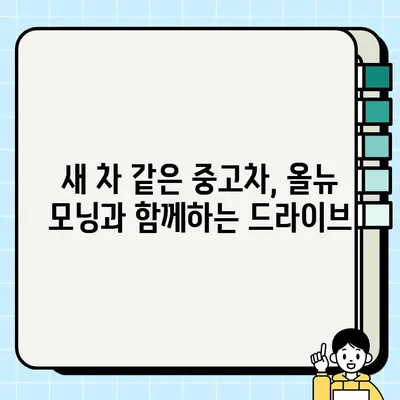 올뉴 모닝 중고차, 감동적인 거래 후기| 믿을 수 없는 가격과 서비스 | 중고차 구매 후기, 올뉴 모닝, 저렴한 중고차