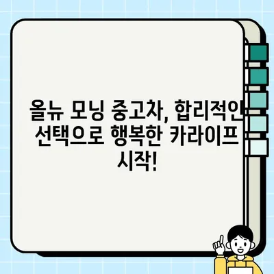 올뉴 모닝 중고차, 감동적인 거래 후기| 믿을 수 없는 가격과 서비스 | 중고차 구매 후기, 올뉴 모닝, 저렴한 중고차