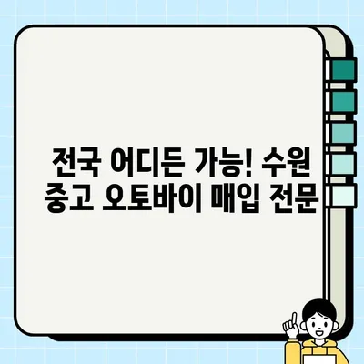 수원 중고 오토바이 매입| 바이크 전문가가 빠르게 처리해 드립니다 |  즉시 현금, 최고가 매입, 전국 가능