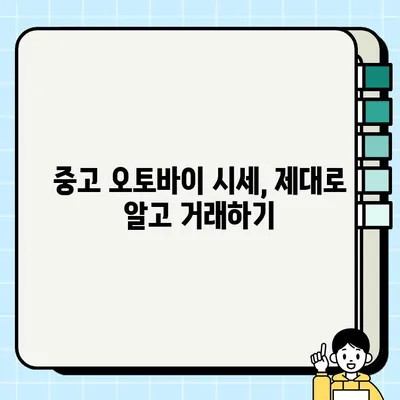 오토바이 매입/매매 완벽 가이드 | 중고 오토바이 거래, 시세 정보, 주의 사항, 성공 전략