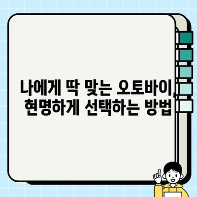 오토바이 매입/매매 완벽 가이드 | 중고 오토바이 거래, 시세 정보, 주의 사항, 성공 전략