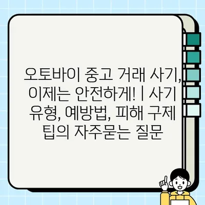 오토바이 중고 거래 사기, 이제는 안전하게! | 사기 유형, 예방법, 피해 구제 팁