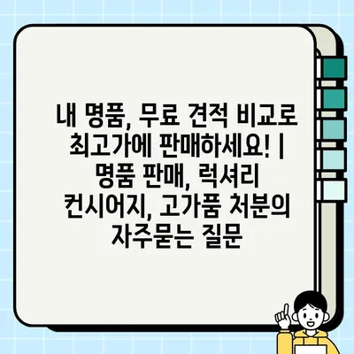 내 명품, 무료 견적 비교로 최고가에 판매하세요! | 명품 판매, 럭셔리 컨시어지, 고가품 처분