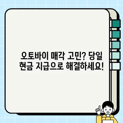 김포 중고 오토바이 매입| 당일 현금 지급! 최고가 견적 보장 | 오토바이 매각, 바이크 매매, 폐차, 중고 오토바이