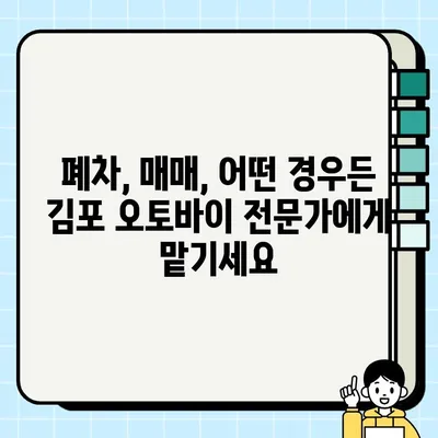 김포 중고 오토바이 매입| 당일 현금 지급! 최고가 견적 보장 | 오토바이 매각, 바이크 매매, 폐차, 중고 오토바이