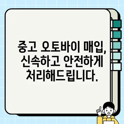 김포 중고 오토바이 매입| 당일 현금 지급! 최고가 견적 보장 | 오토바이 매각, 바이크 매매, 폐차, 중고 오토바이