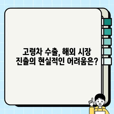 고령차 수출, 국내 판매보다 유리할까? | 고령차 거래, 수출 전략, 해외 시장 진출