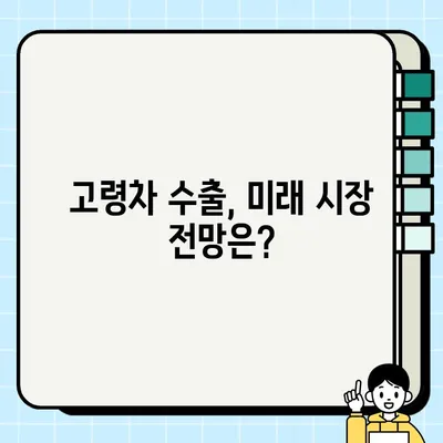 고령차 수출, 국내 판매보다 유리할까? | 고령차 거래, 수출 전략, 해외 시장 진출