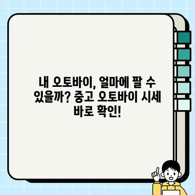 여주 중고 오토바이 당일 매입| 빠르고 안전하게 내 오토바이 처분하세요! | 여주 오토바이 매매, 중고 오토바이 시세, 당일 현금 지급