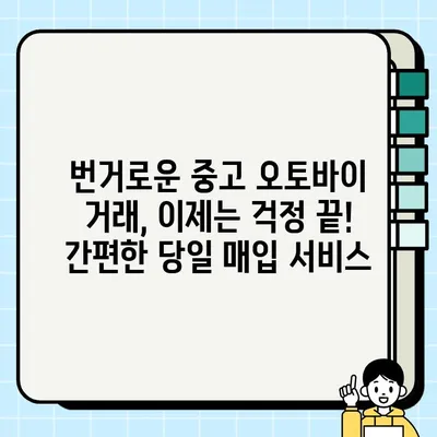 여주 중고 오토바이 당일 매입| 빠르고 안전하게 내 오토바이 처분하세요! | 여주 오토바이 매매, 중고 오토바이 시세, 당일 현금 지급