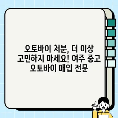 여주 중고 오토바이 당일 매입| 빠르고 안전하게 내 오토바이 처분하세요! | 여주 오토바이 매매, 중고 오토바이 시세, 당일 현금 지급