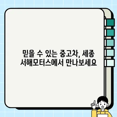 세종 중고차 안전 거래의 지름길| 서해모터스 25년 노하우 | 중고차, 안전거래, 세종, 서해모터스