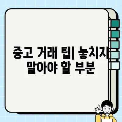 중고 거래 득템! 똑똑한 교섭 전략 | 심리, 팁, 성공